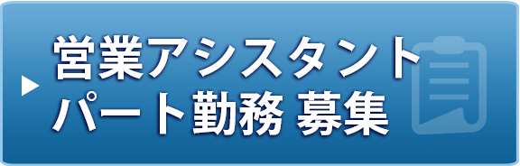 営業アシスタント パート勤務 募集