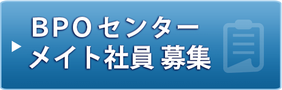 BPOセンター メイト社員 募集