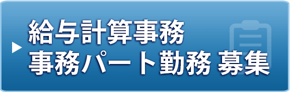 給与計算事務 メイト社員 募集