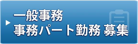 一般事務 メイト社員 募集