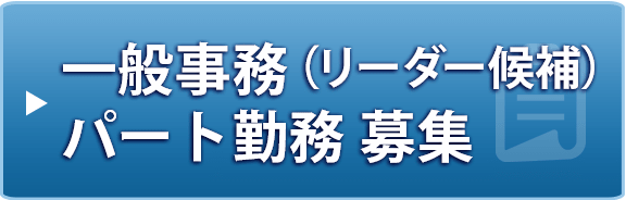 一般事務（リーダー候補）パート勤務募集