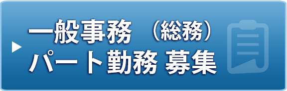 一般事務 （総務） パート勤務募集