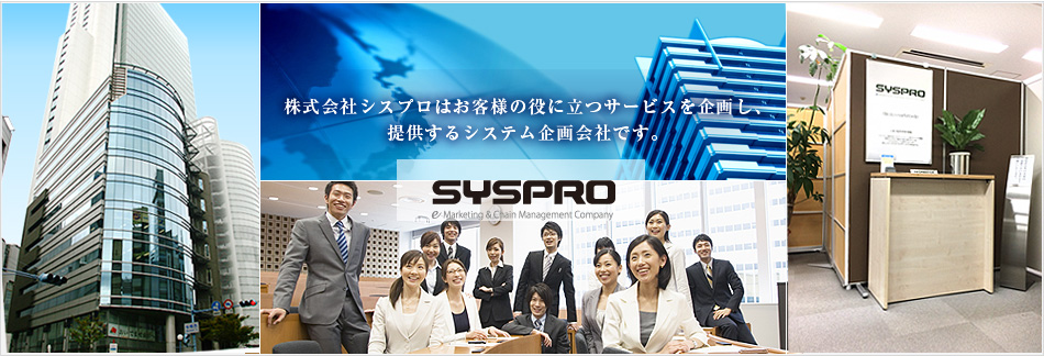 株式会社シスプロはお客様の役に立つサービスを 企画し提供するシステム企画会社です。