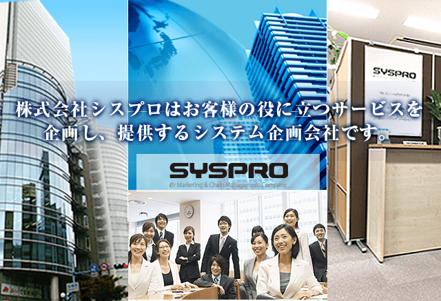 株式会社シスプロはお客様の役に立つサービスを 企画し提供するシステム企画会社です。