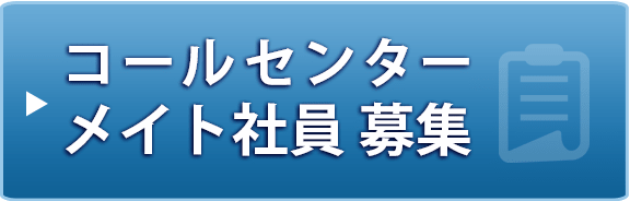 コールセンター勤務 メイト社員 募集