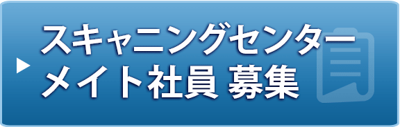 スキャニングセンター メイト社員 募集