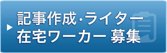 記事作成の在宅ライター募集